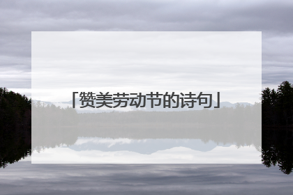 赞美劳动节的诗句