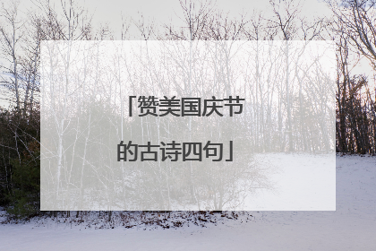 赞美国庆节的古诗四句