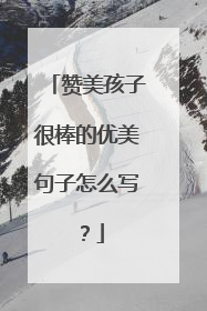 赞美孩子很棒的优美句子怎么写？