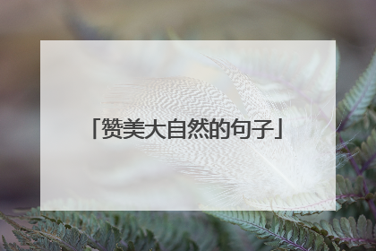 赞美大自然的句子