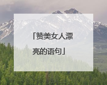 赞美女人漂亮的语句