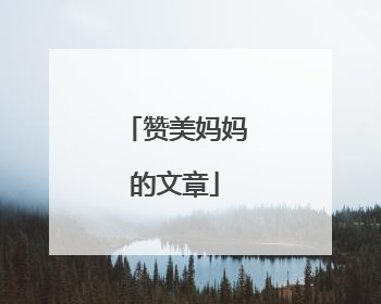 赞美妈妈的文章