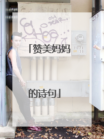 赞美妈妈的诗句