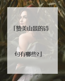 赞美山景的诗句有哪些?