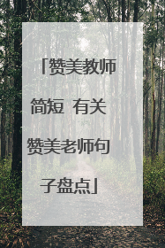 赞美教师简短 有关赞美老师句子盘点