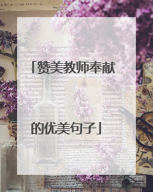 赞美教师奉献的优美句子