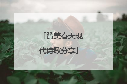 赞美春天现代诗歌分享