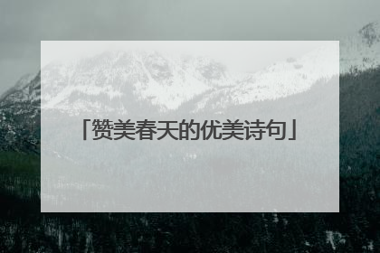 赞美春天的优美诗句