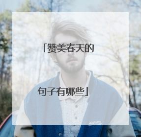赞美春天的句子有哪些