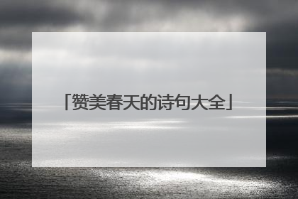 赞美春天的诗句大全