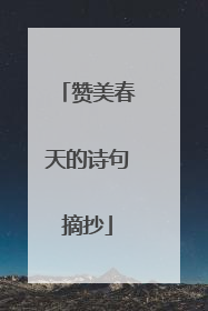 赞美春天的诗句摘抄
