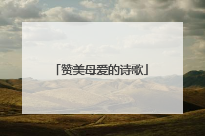 赞美母爱的诗歌