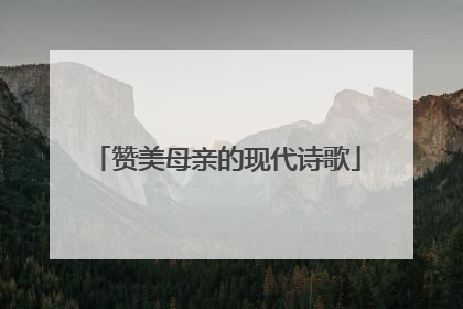 赞美母亲的现代诗歌