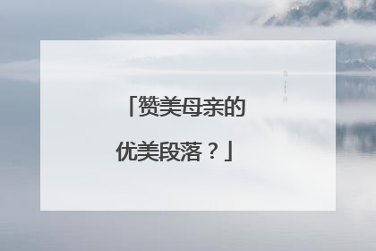 赞美母亲的优美段落?