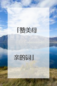 赞美母亲的词
