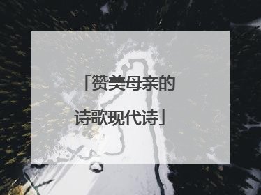 赞美母亲的诗歌现代诗