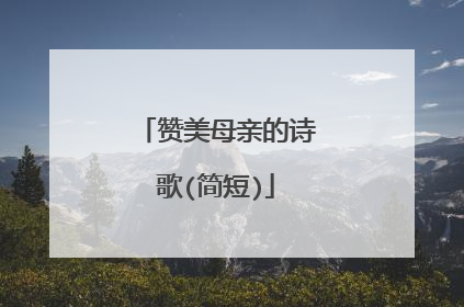 赞美母亲的诗歌(简短)
