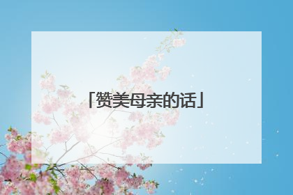 赞美母亲的话