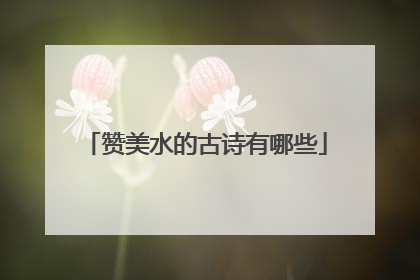 赞美水的古诗有哪些