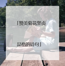 赞美菊花坚贞品格的诗句