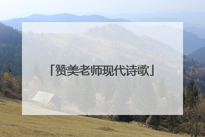 赞美老师现代诗歌