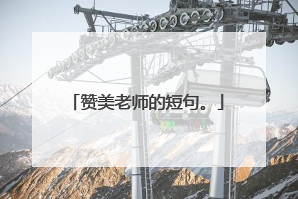 赞美老师的短句。