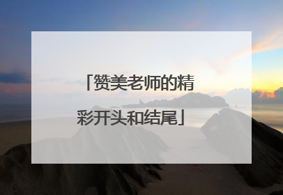 赞美老师的精彩开头和结尾