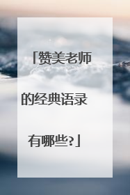 赞美老师的经典语录有哪些?
