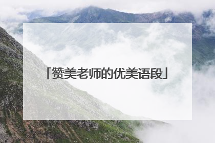 赞美老师的优美语段
