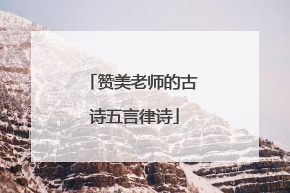 赞美老师的古诗五言律诗