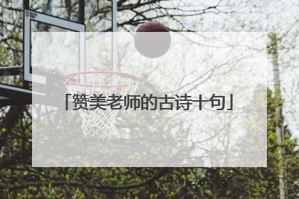 赞美老师的古诗十句