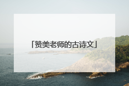 赞美老师的古诗文
