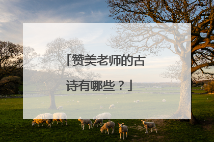赞美老师的古诗有哪些?