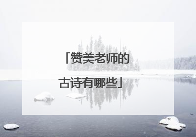 赞美老师的古诗有哪些