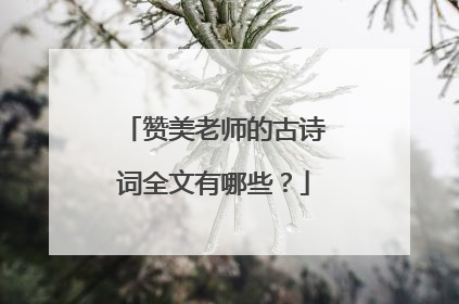 赞美老师的古诗词全文有哪些?