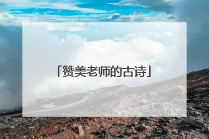 赞美老师的古诗