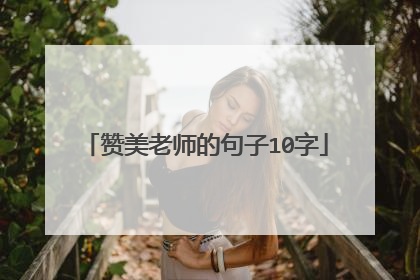 赞美老师的句子10字