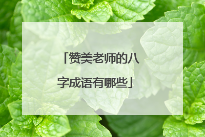 赞美老师的八字成语有哪些