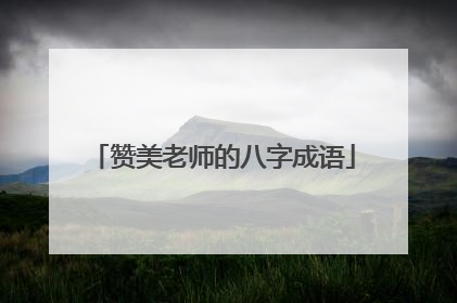 赞美老师的八字成语