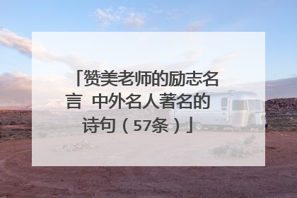 赞美老师的励志名言 中外名人著名的诗句（57条）