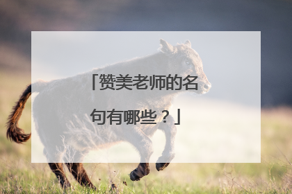 赞美老师的名句有哪些?