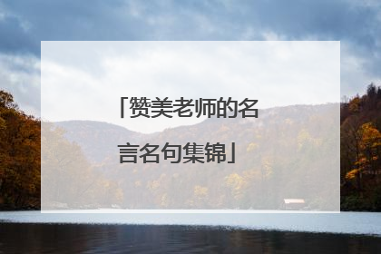 赞美老师的名言名句集锦