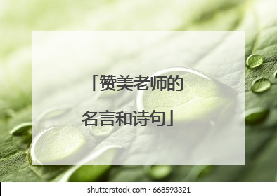 赞美老师的名言和诗句