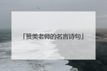 赞美老师的名言诗句