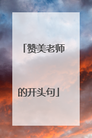 赞美老师的开头句