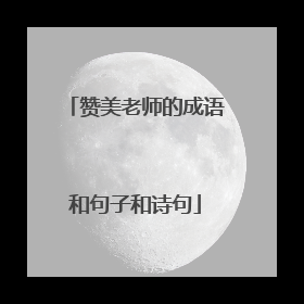 赞美老师的成语和句子和诗句