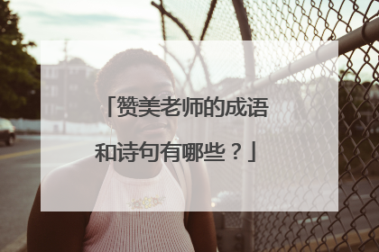 赞美老师的成语和诗句有哪些？