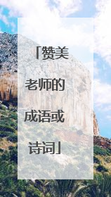 赞美老师的成语或诗词