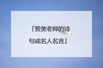 赞美老师的诗句或名人名言