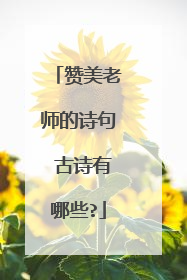 赞美老师的诗句 古诗有哪些?